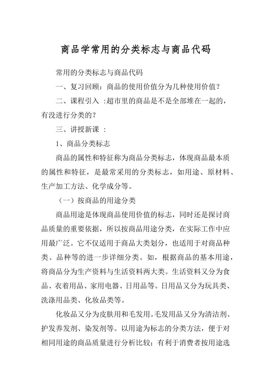 商品学常用的分类标志与商品代码精品_第1页