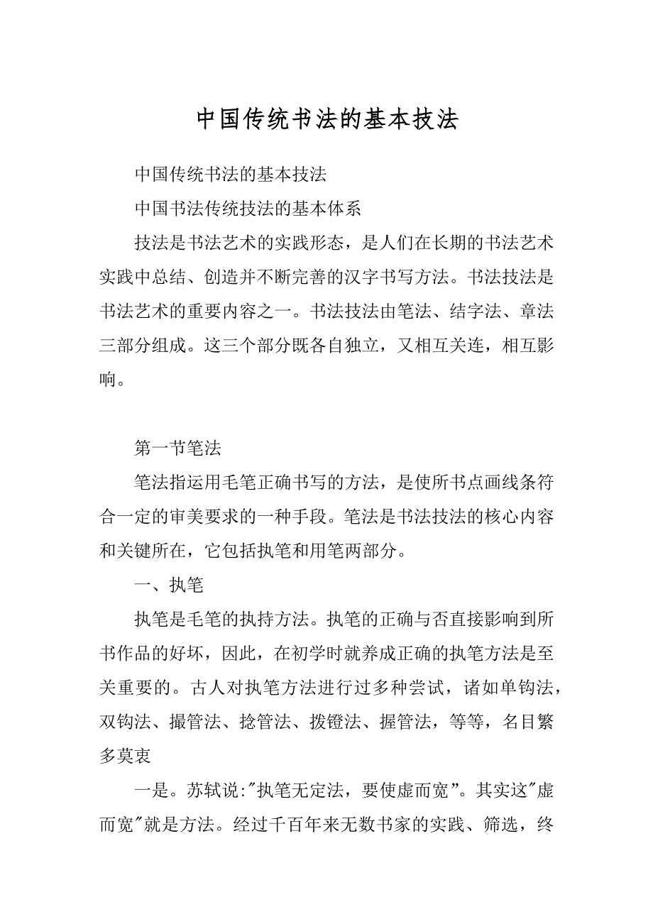中国传统书法的基本技法范文_第1页