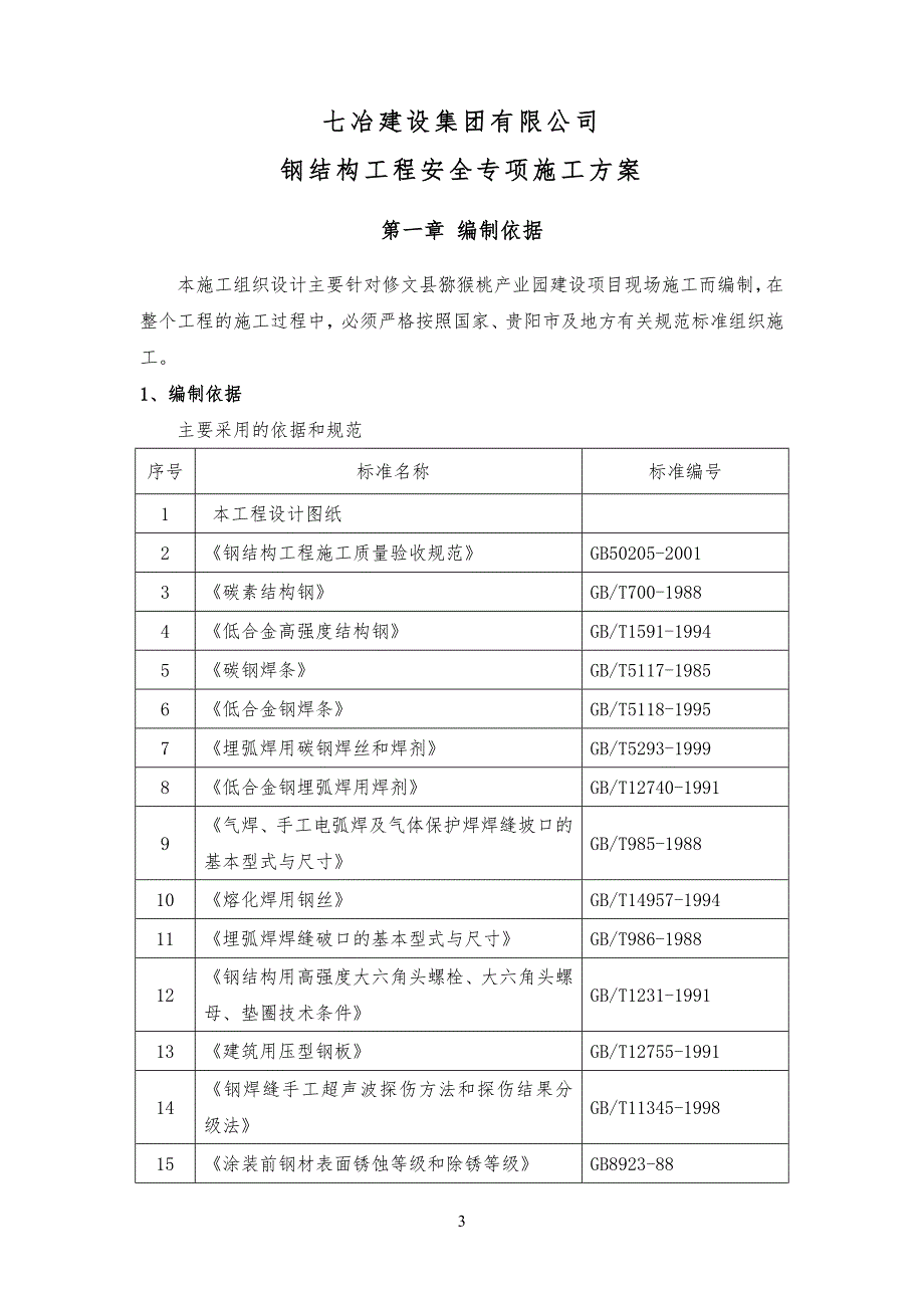 钢结构工程安全专项工程施工方案_第3页