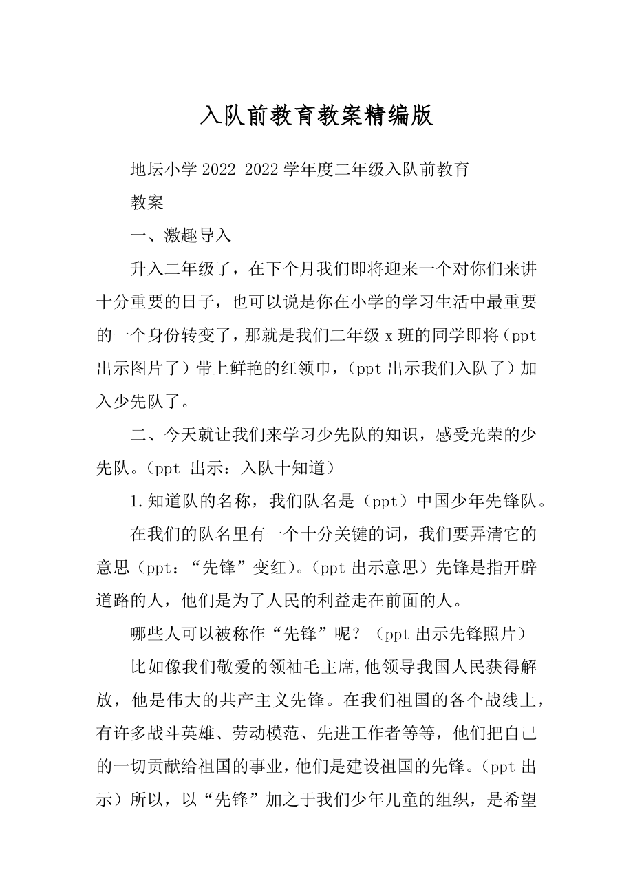 入队前教育教案精编版精品_第1页