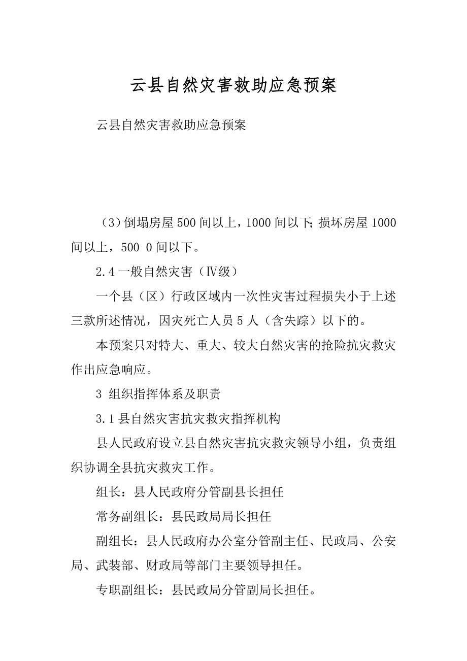 云县自然灾害救助应急预案优质_第1页