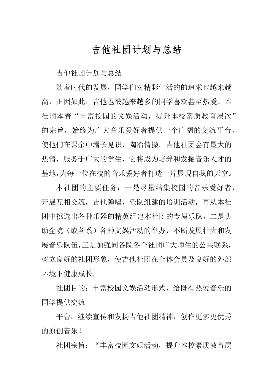 吉他社团计划与总结最新_第1页