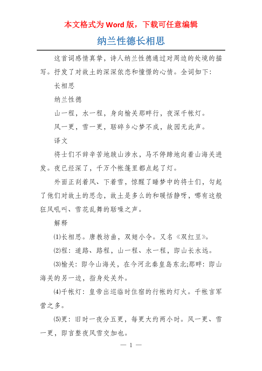 纳兰性德长相思_第1页