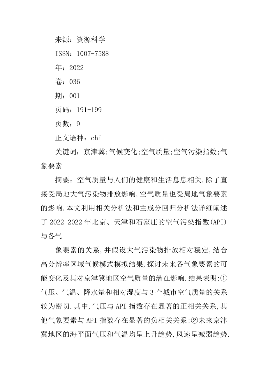 京津冀地区气象要素对空气质量的影响及未来变化趋势分析精编_第2页