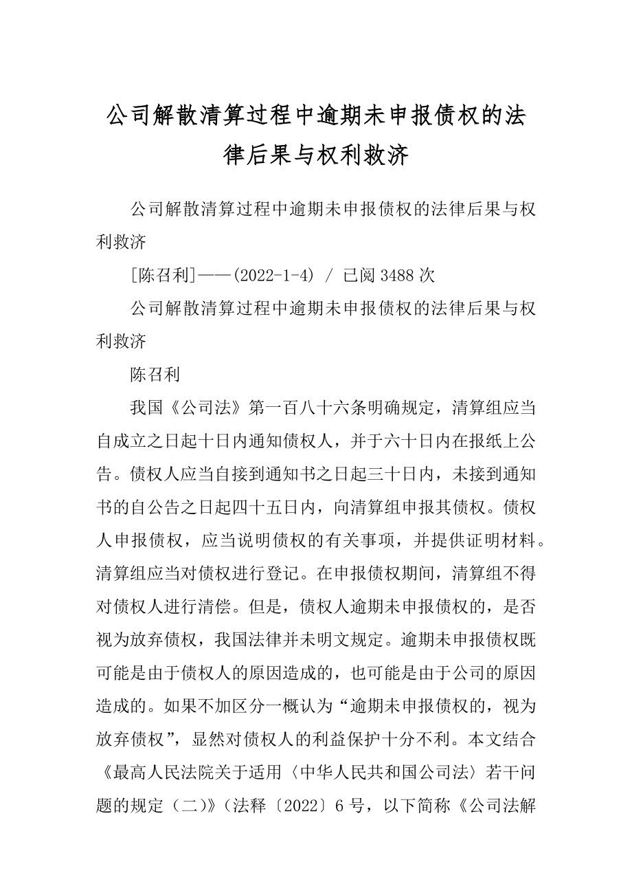 公司解散清算过程中逾期未申报债权的法律后果与权利救济例文_第1页