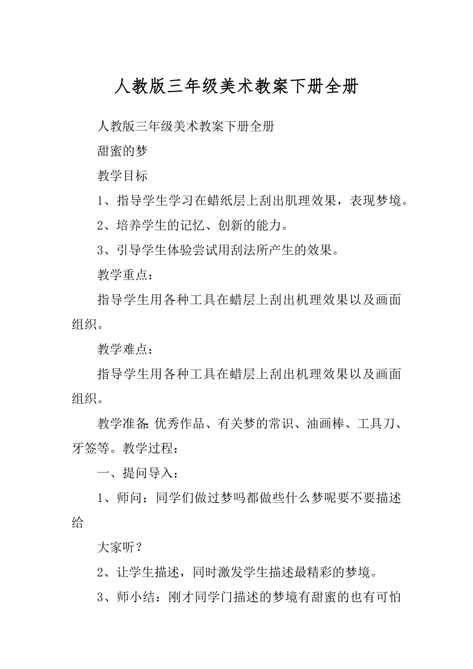 人教版三年级美术教案下册全册精编_第1页