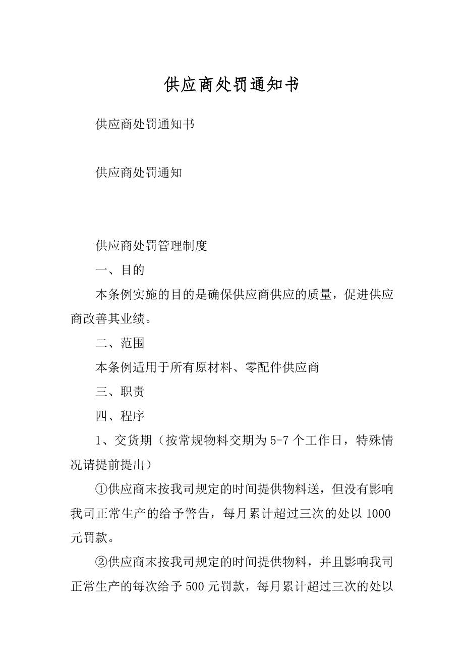 供应商处罚通知书精品_第1页