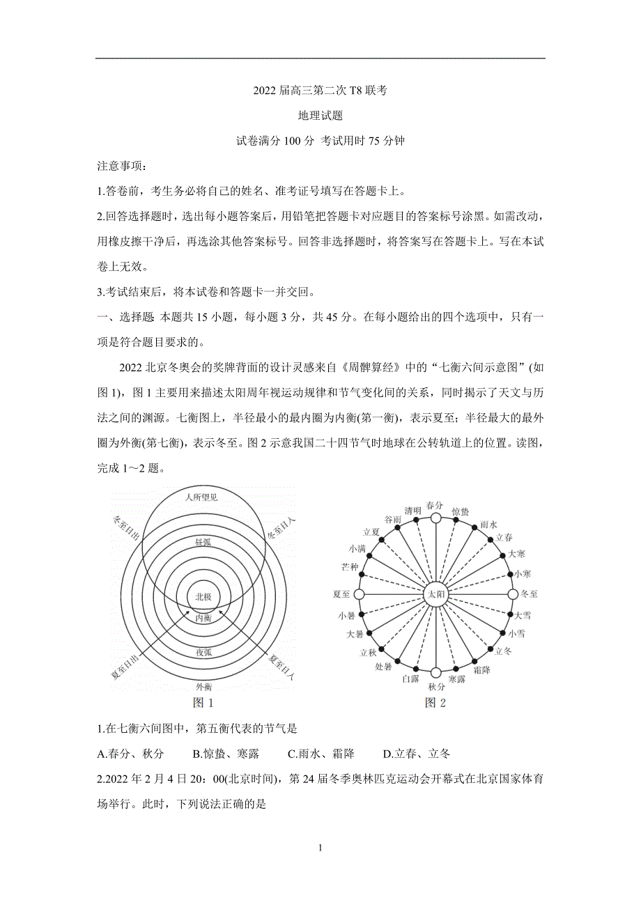 八省八校（T8联考）2022届高三下学期3月第二次联考试题+++地理+Word版含答案_第1页