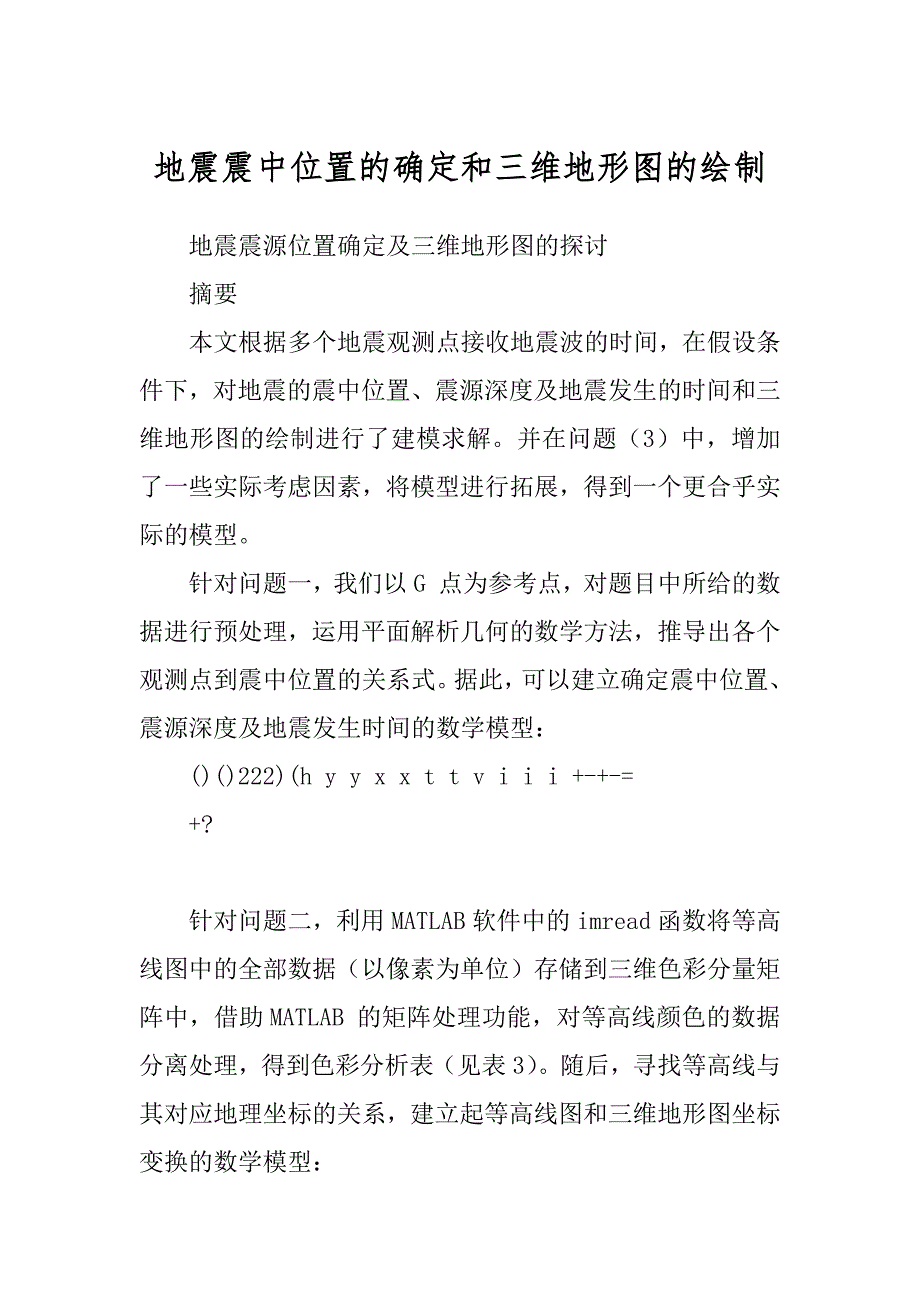 地震震中位置的确定和三维地形图的绘制精选_第1页