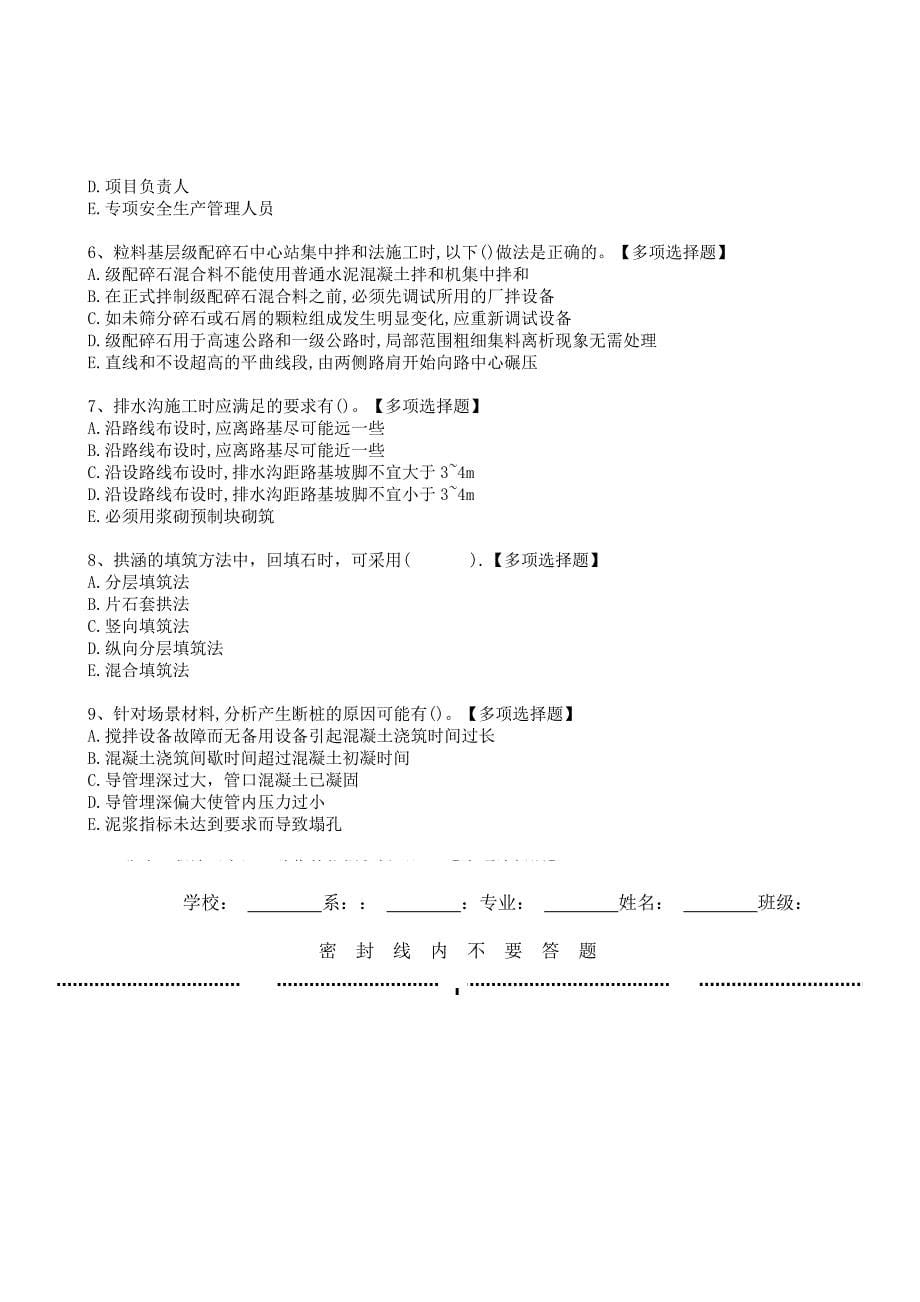 二级建造师实务《公路工程》选择题强化模拟卷+解析与答案_第5页