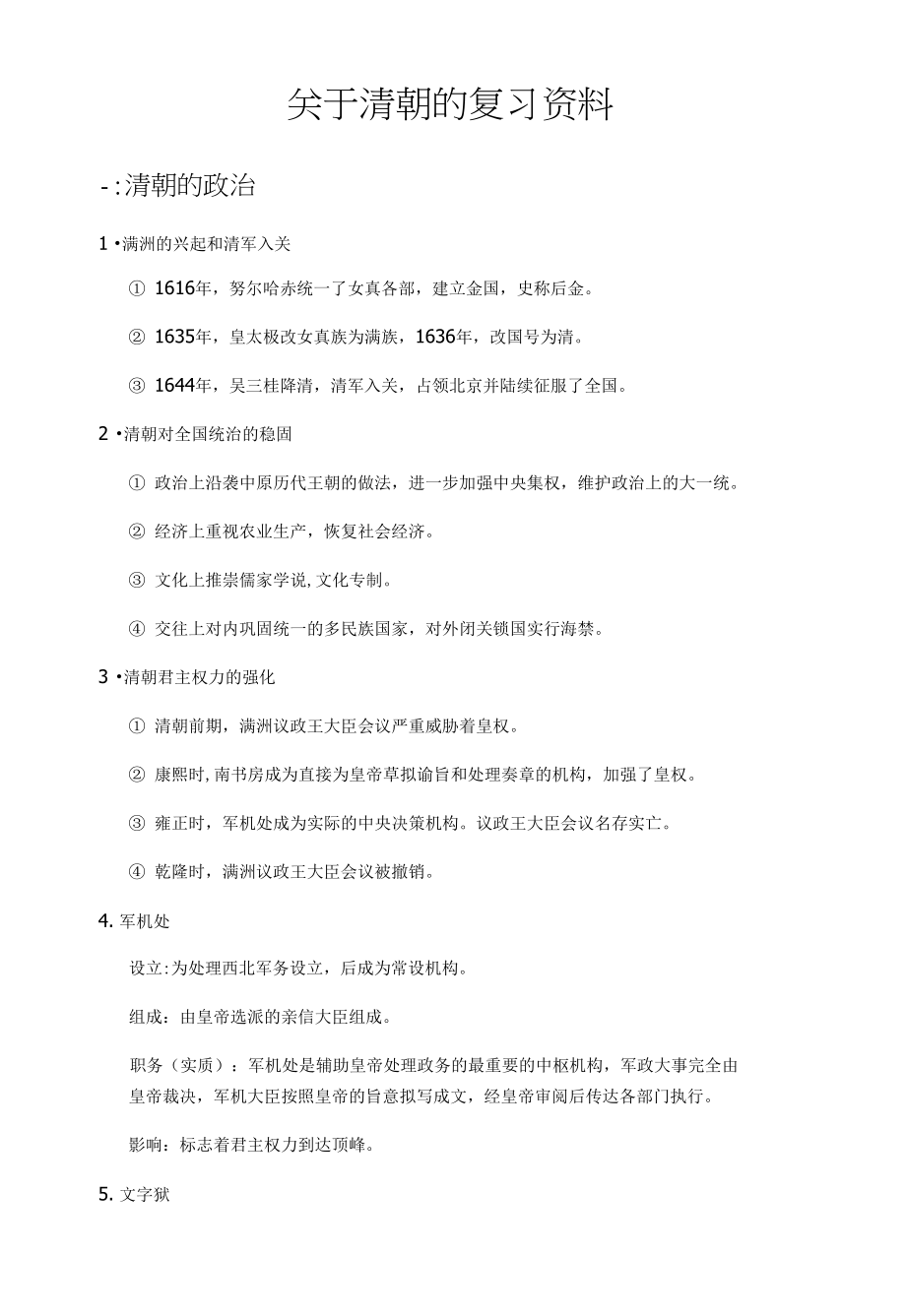 清朝复习总结资料(历史_第1页