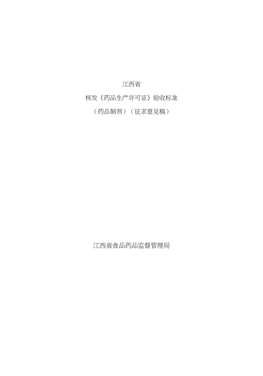 第三章机构与人员-江西省食品药品监督管理局_第1页