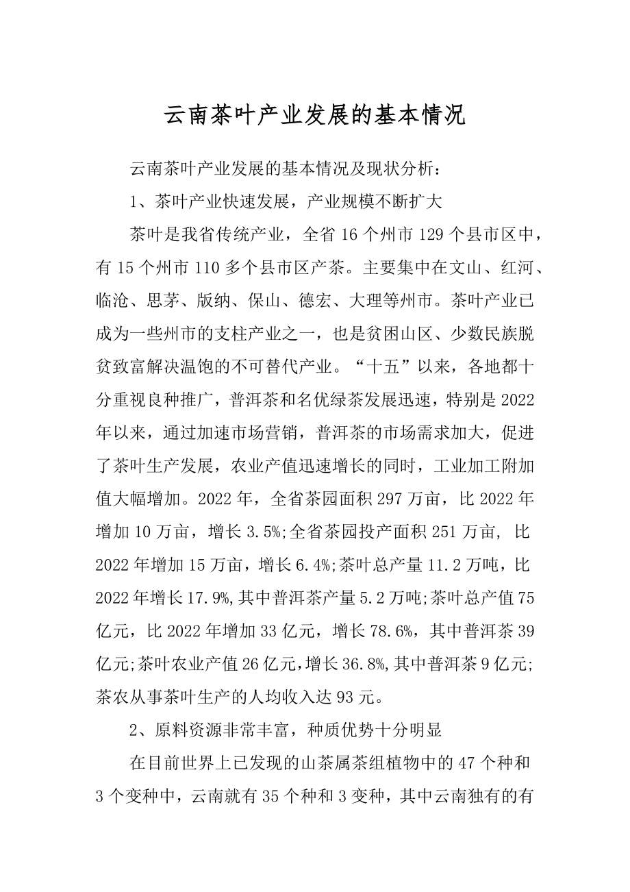 云南茶叶产业发展的基本情况精选_第1页