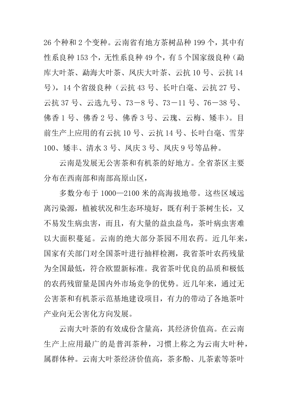 云南茶叶产业发展的基本情况精选_第2页