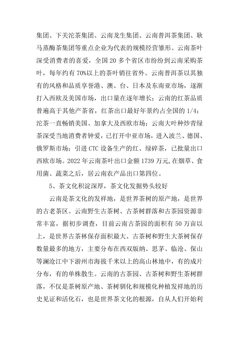云南茶叶产业发展的基本情况精选_第4页