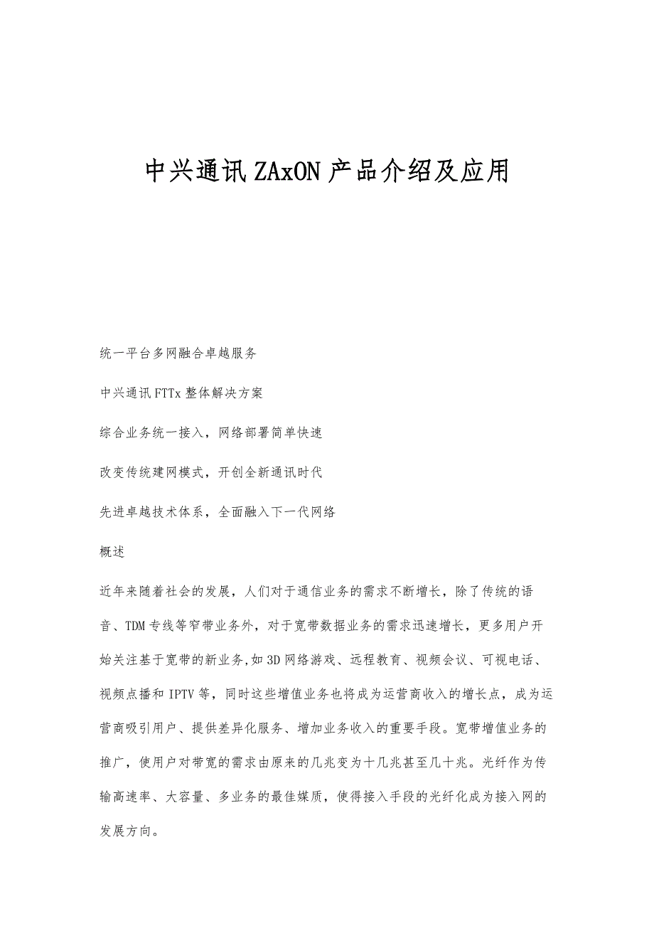中兴通讯ZAxON产品介绍及应用_第1页