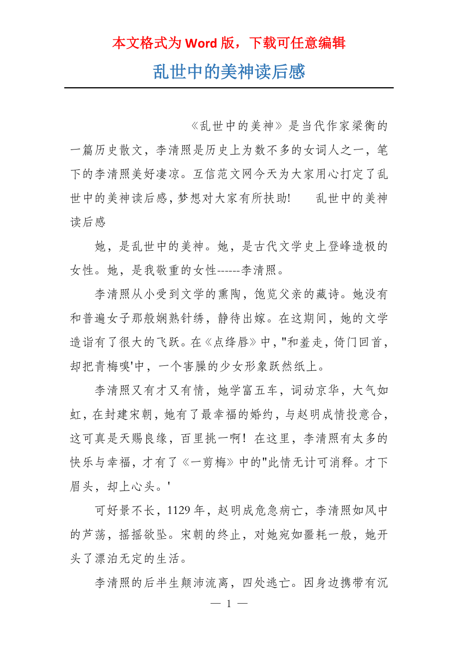 乱世中的美神读后感_第1页