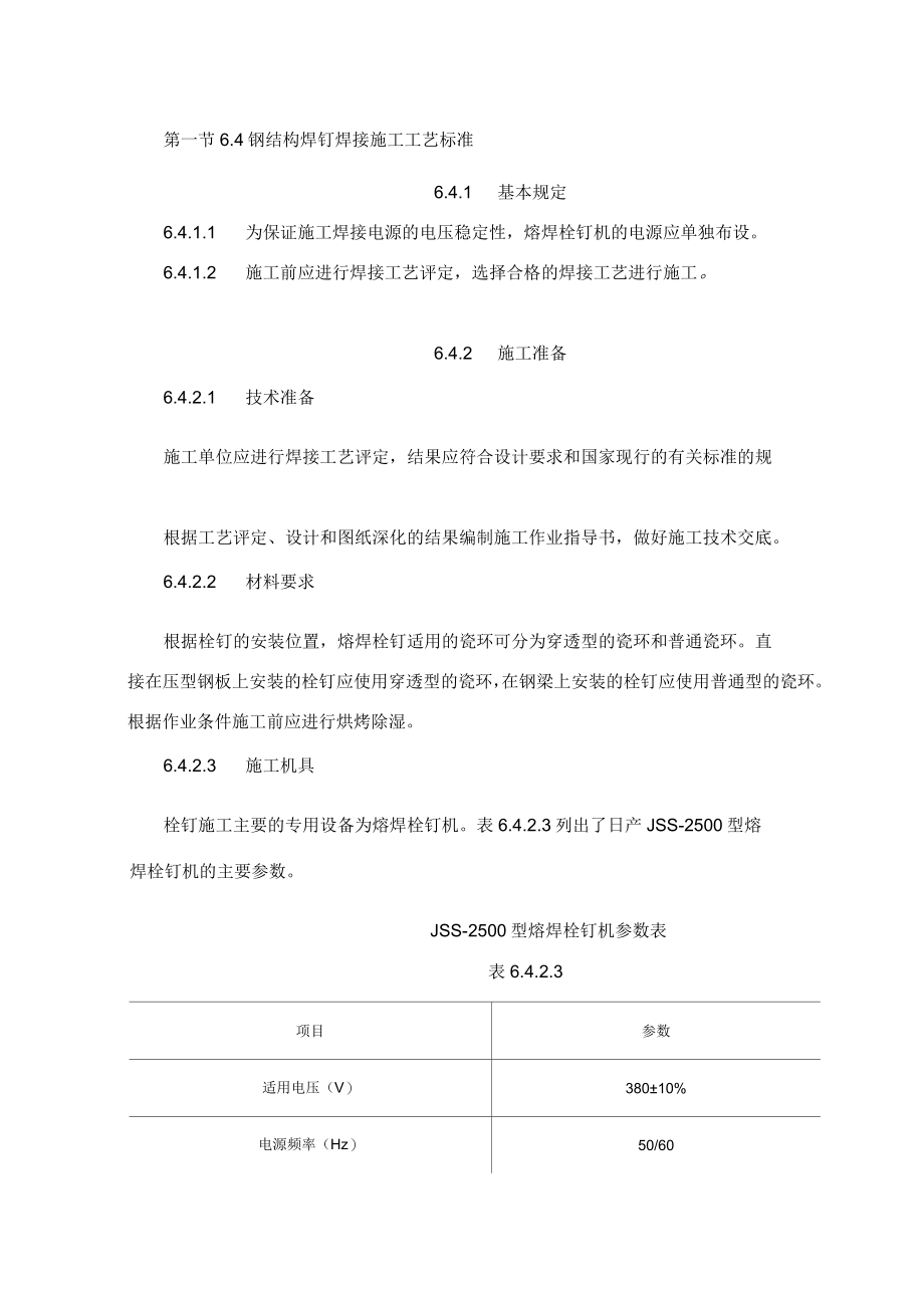 钢结构焊钉焊接-施工工艺设计标准_第1页