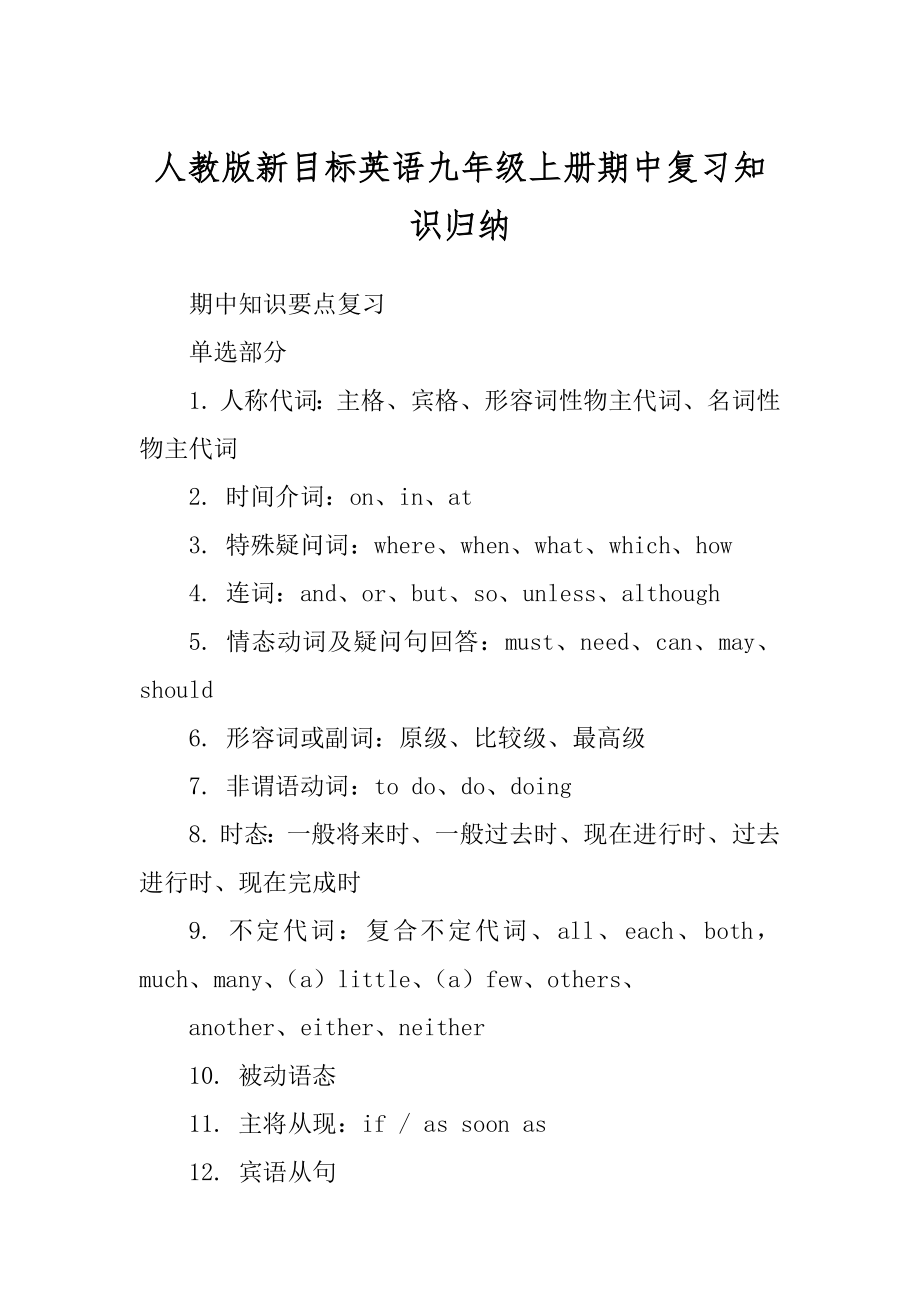 人教版新目标英语九年级上册期中复习知识归纳优质_第1页