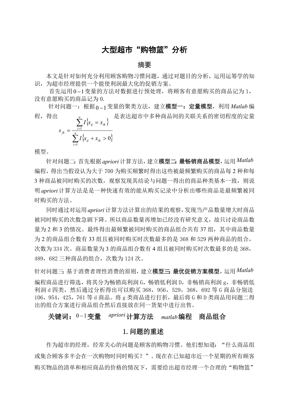 大型超市购物篮问题分析数学建模_第1页