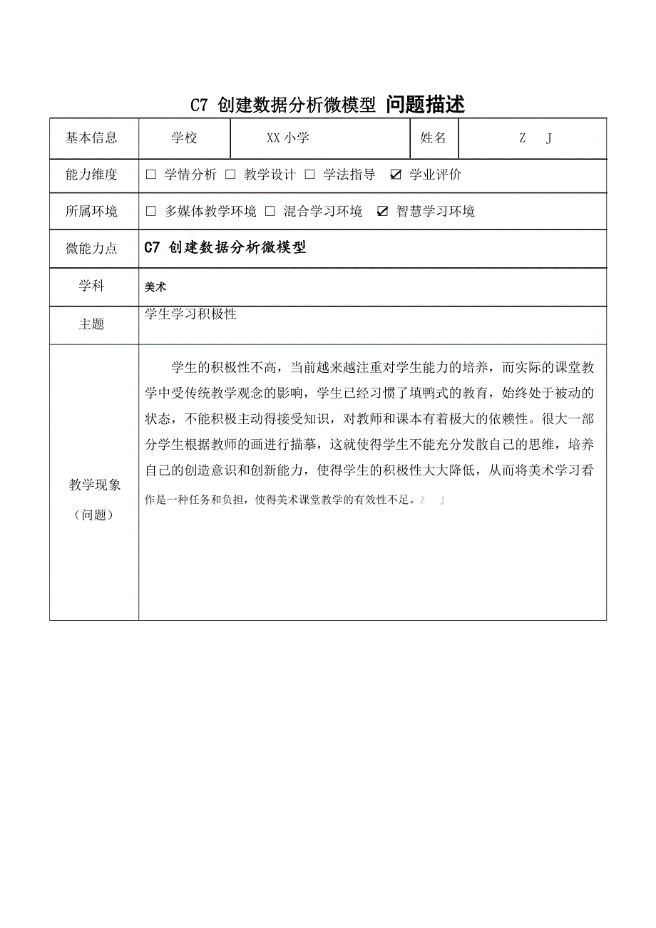 小学美术-C7创建数据分析微模型-问题描述【2.0微能力认证获奖作品】_第2页