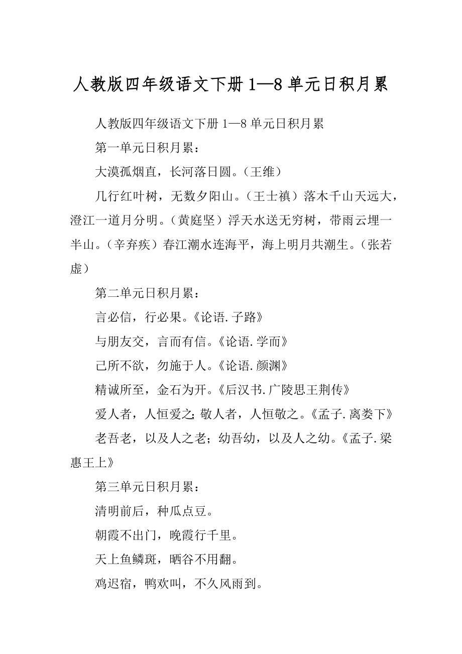 人教版四年级语文下册1—8单元日积月累精品_第1页