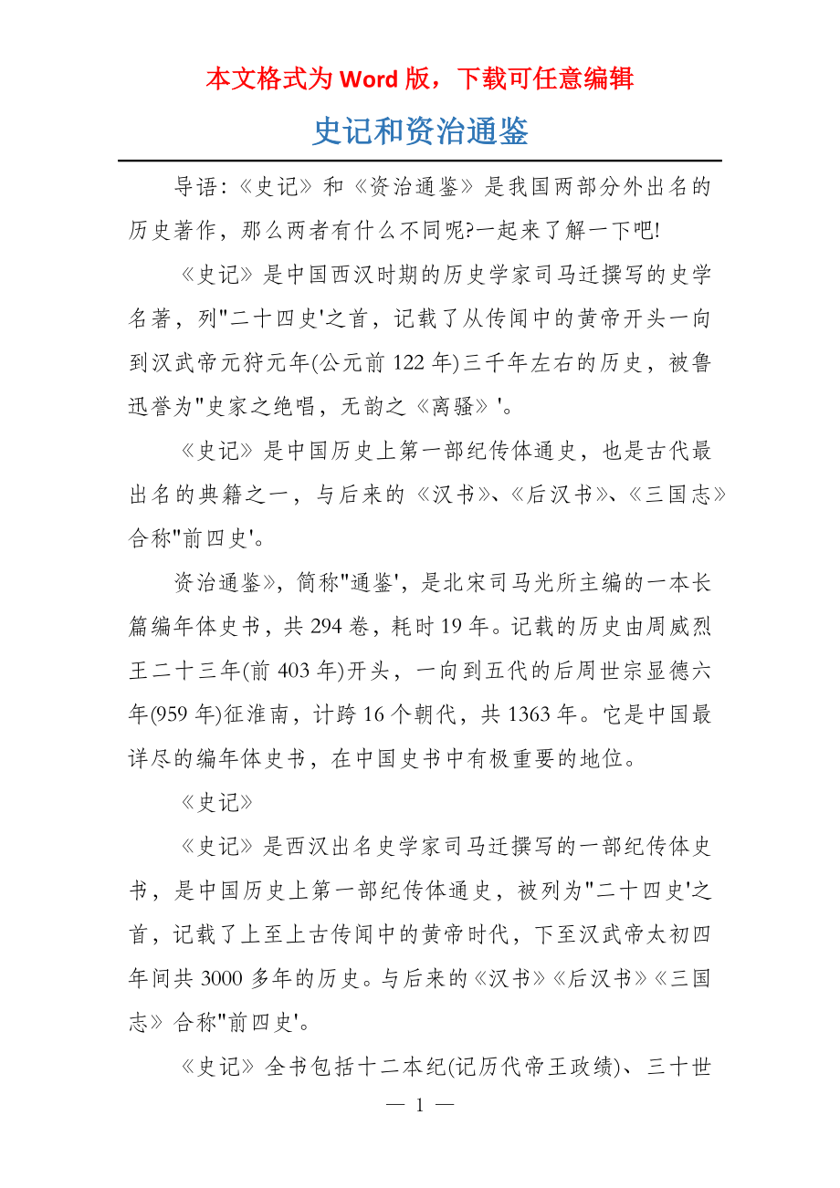 史记和资治通鉴_第1页