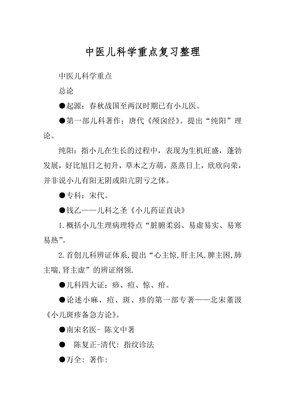 中医儿科学重点复习整理精选_第1页