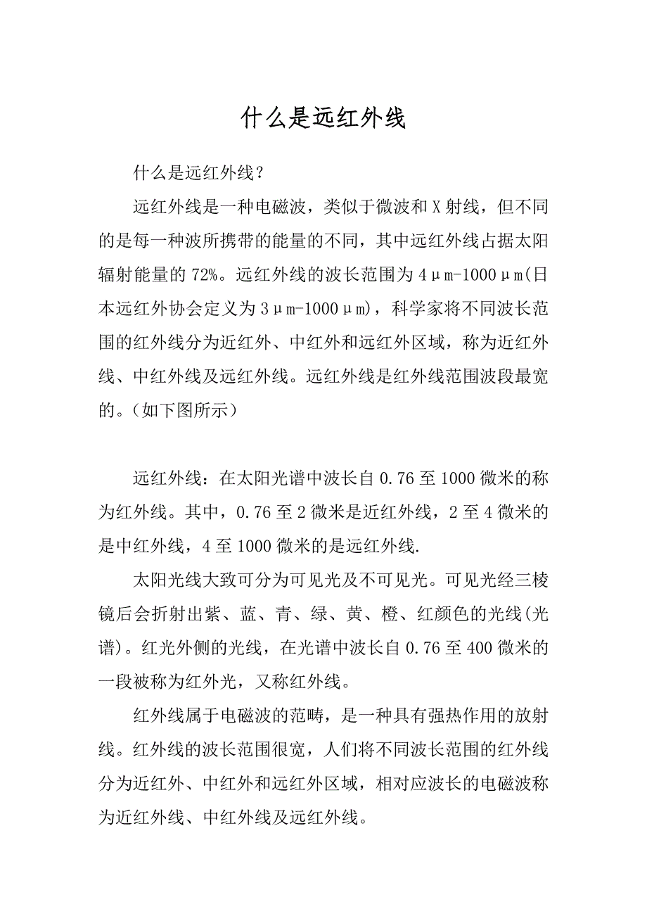 什么是远红外线汇总_第1页