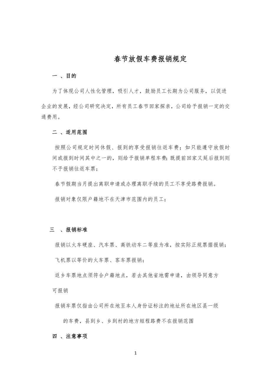 春节放假车票报销管理手册_第1页