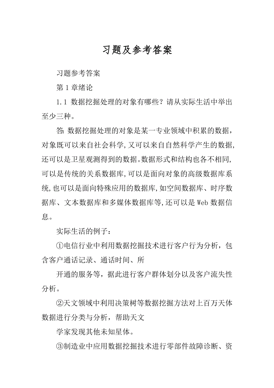 习题及参考答案精编_第1页