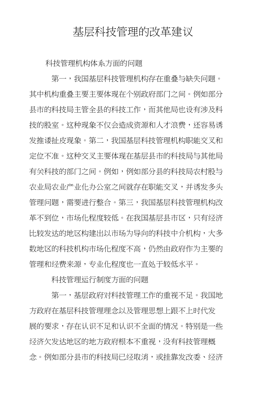 基层科技管理的改革建议_第1页
