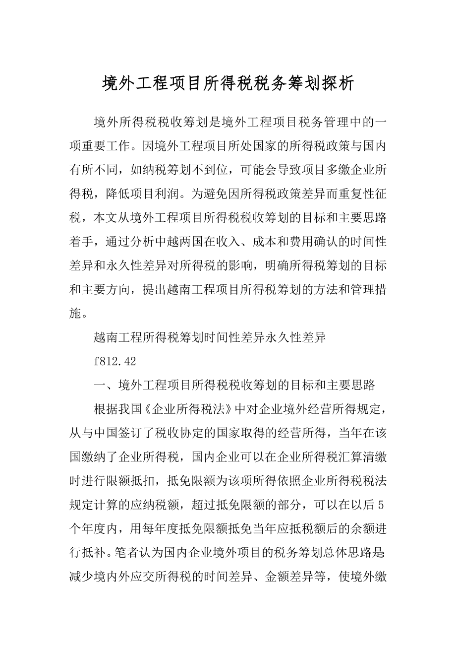 境外工程项目所得税税务筹划探析范本_第1页