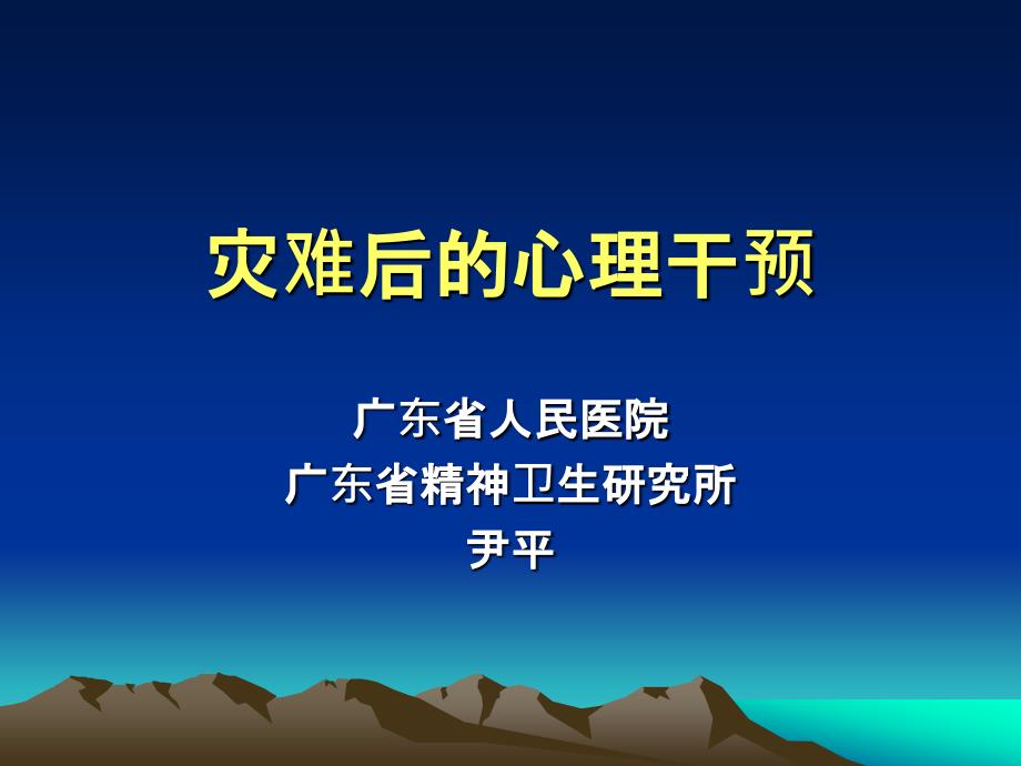灾难后心理干预课件_第1页