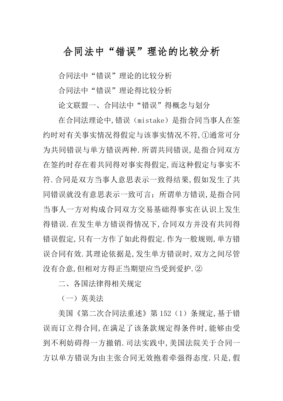 合同法中“错误”理论的比较分析优质_第1页