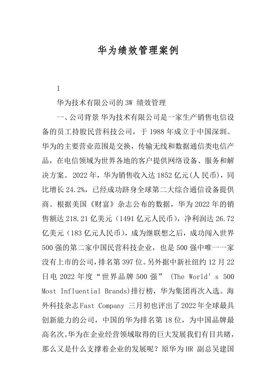 华为绩效管理案例精品_第1页