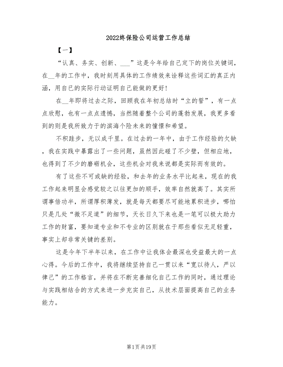 2022终保险公司运营工作总结_第1页