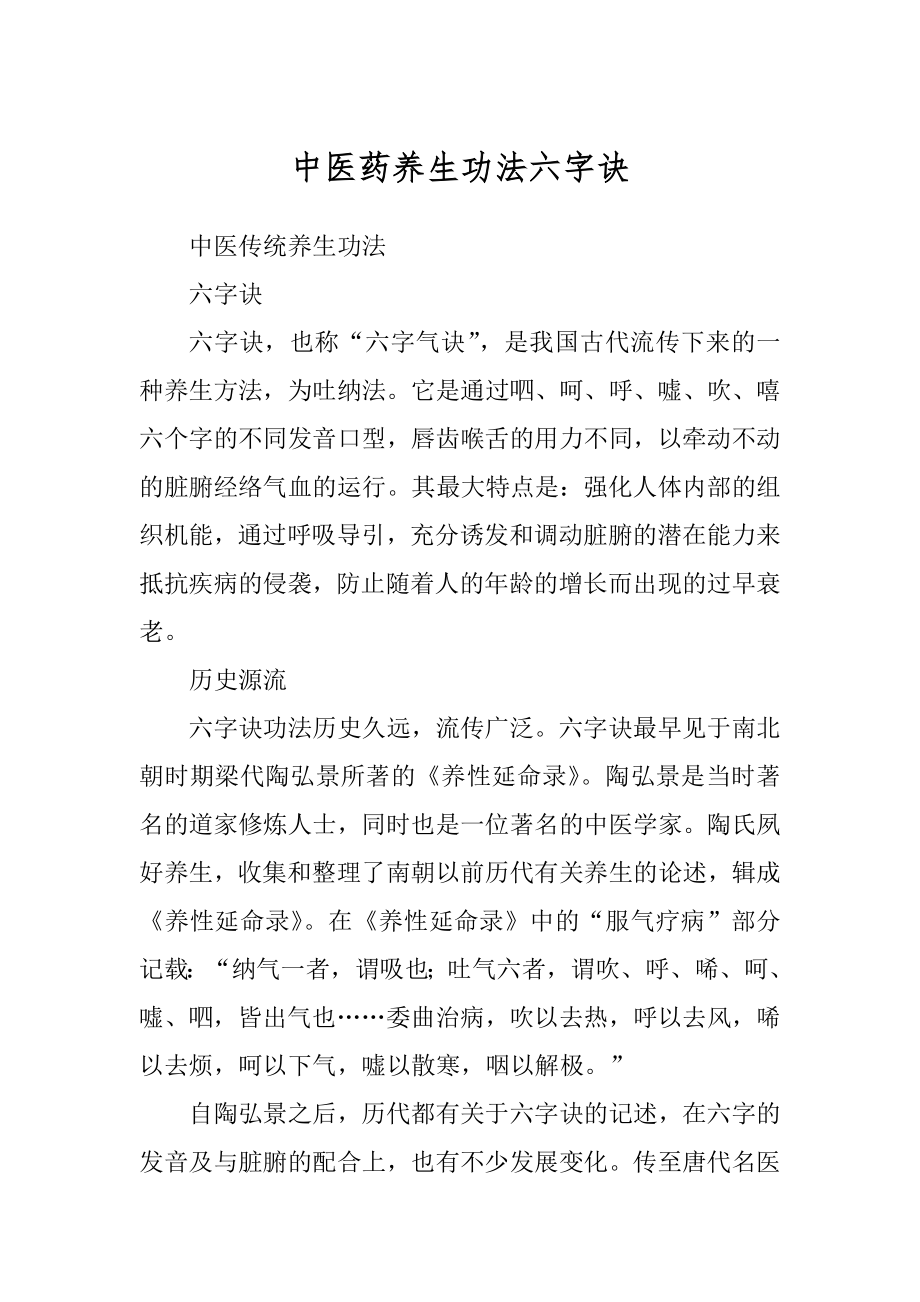 中医药养生功法六字诀例文_第1页