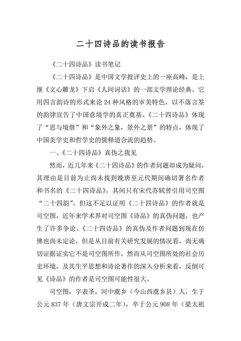 二十四诗品的读书报告优质_第1页