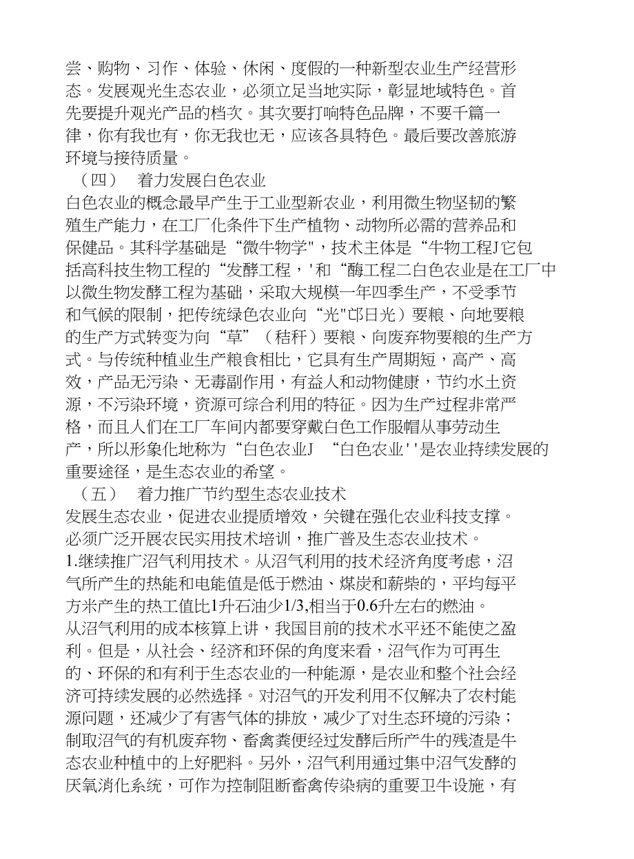 浅谈加强生态农业建设的几个着力点地方战略论文_第4页