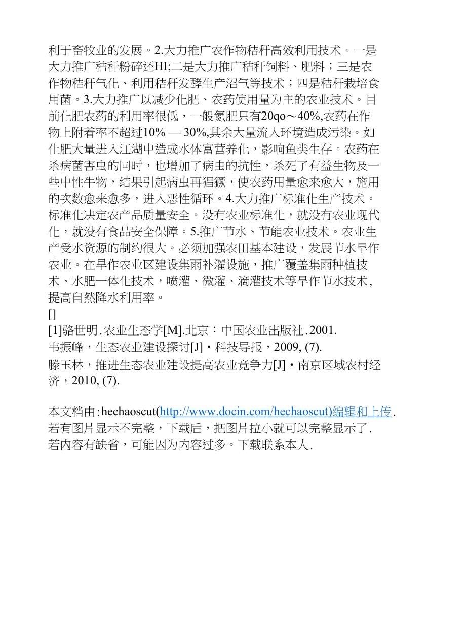 浅谈加强生态农业建设的几个着力点地方战略论文_第5页