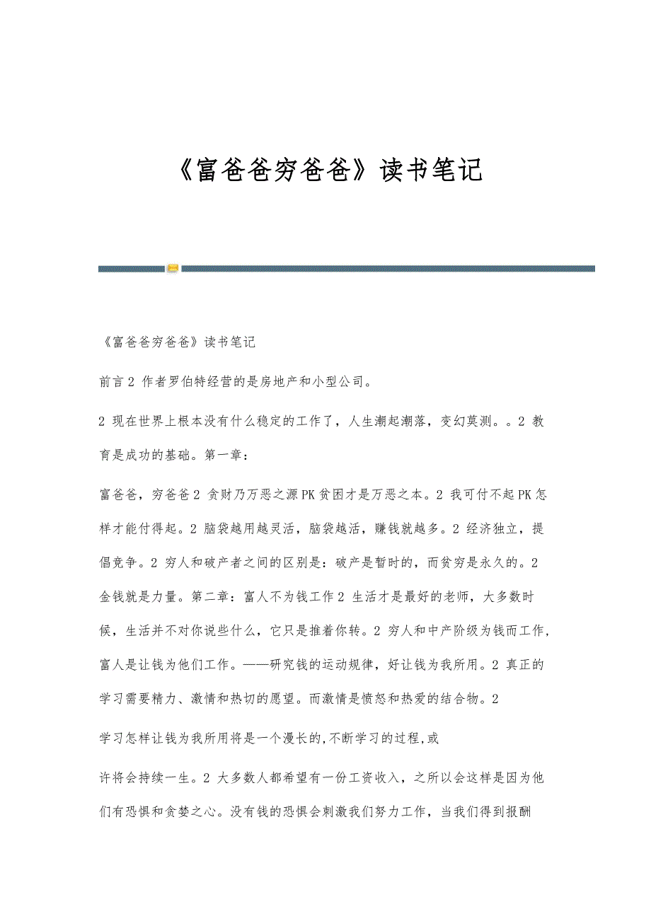 《富爸爸穷爸爸》读书笔记-第1篇_第1页