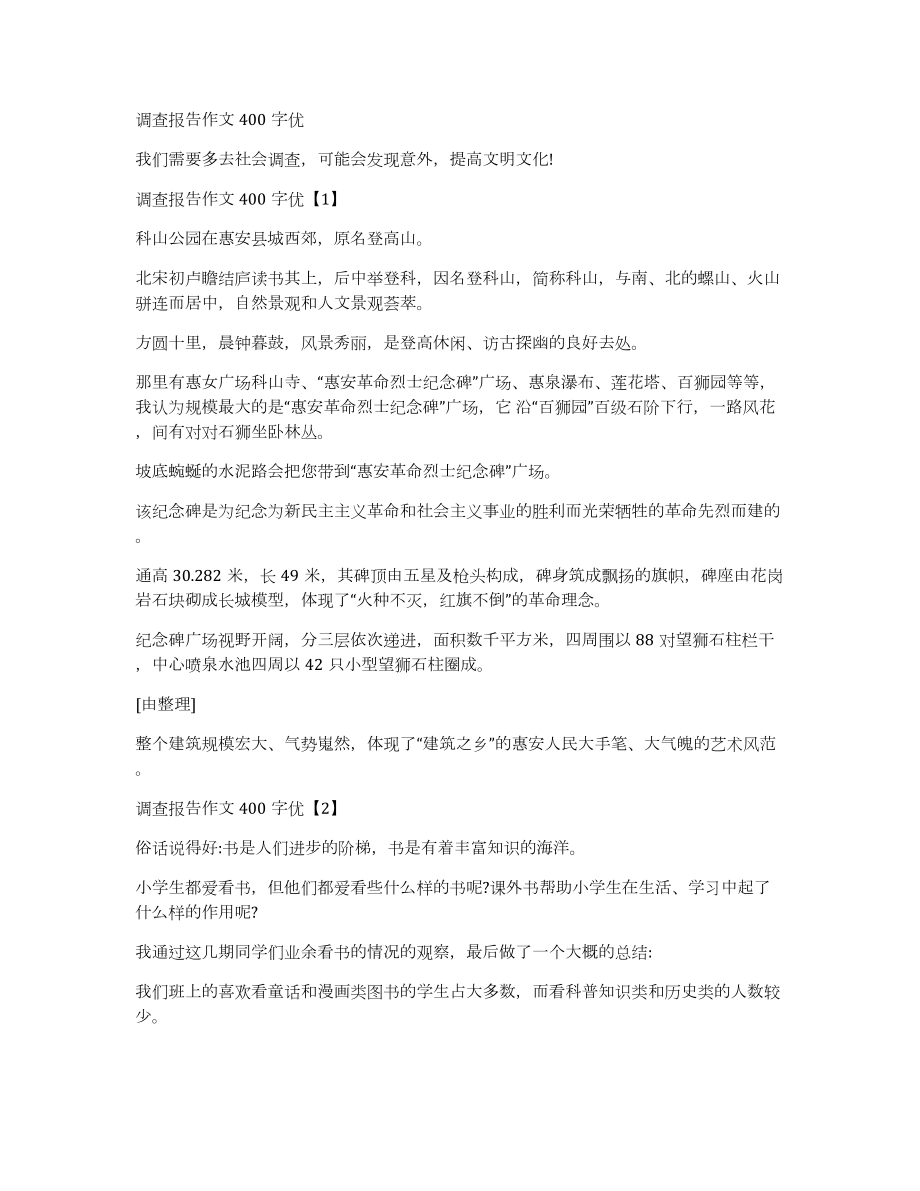 调查报告作文400字优_第1页