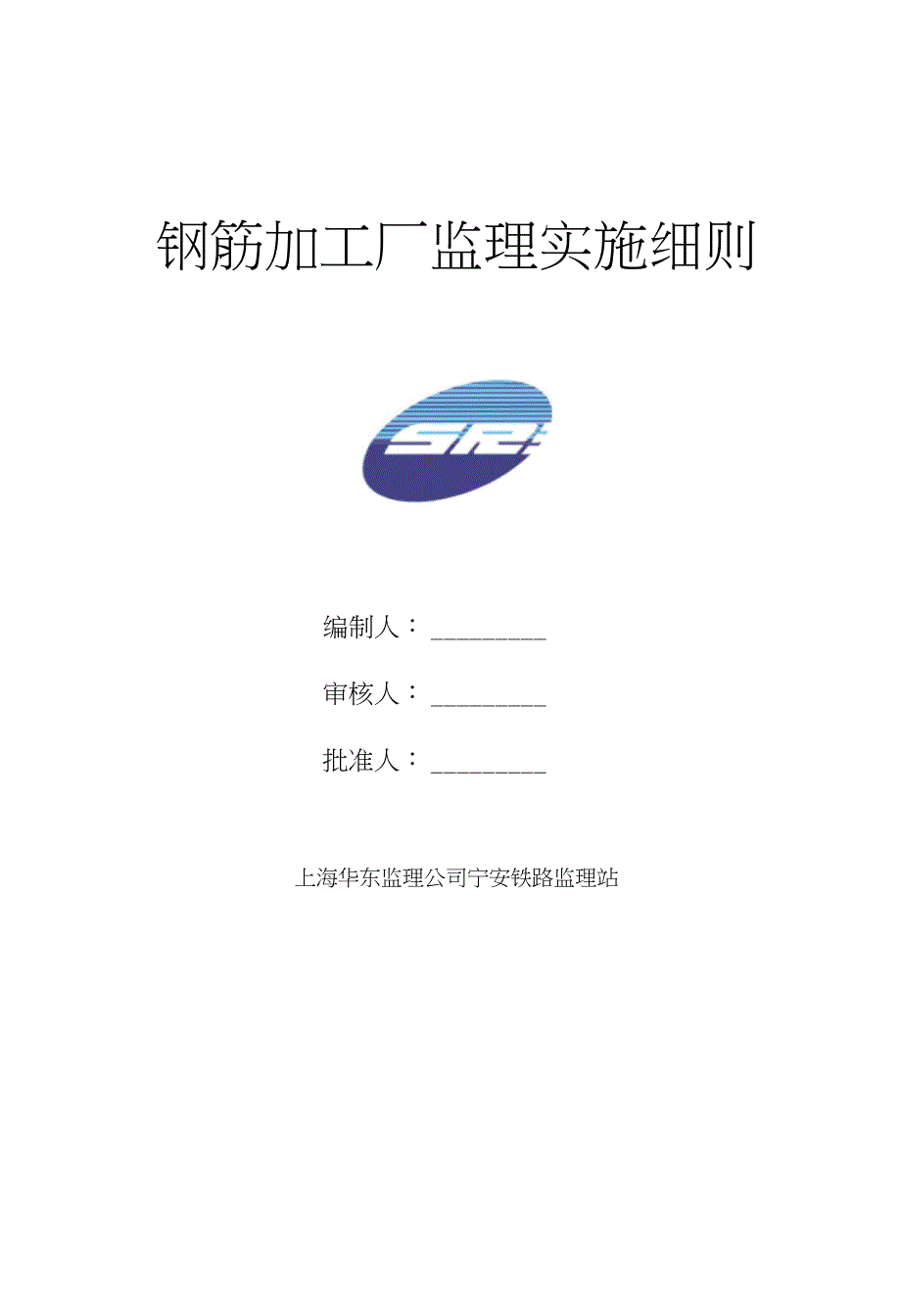 钢筋加工厂监理实施细则(定稿)_第1页