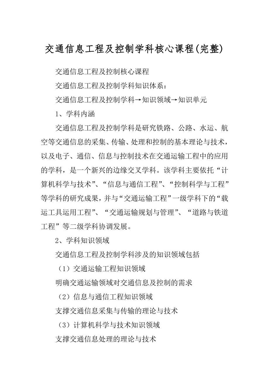 交通信息工程及控制学科核心课程精选_第1页