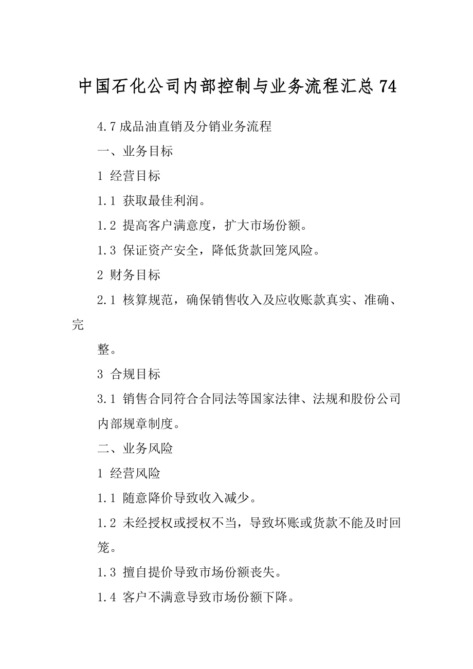 中国石化公司内部控制与业务流程汇总汇编_第1页