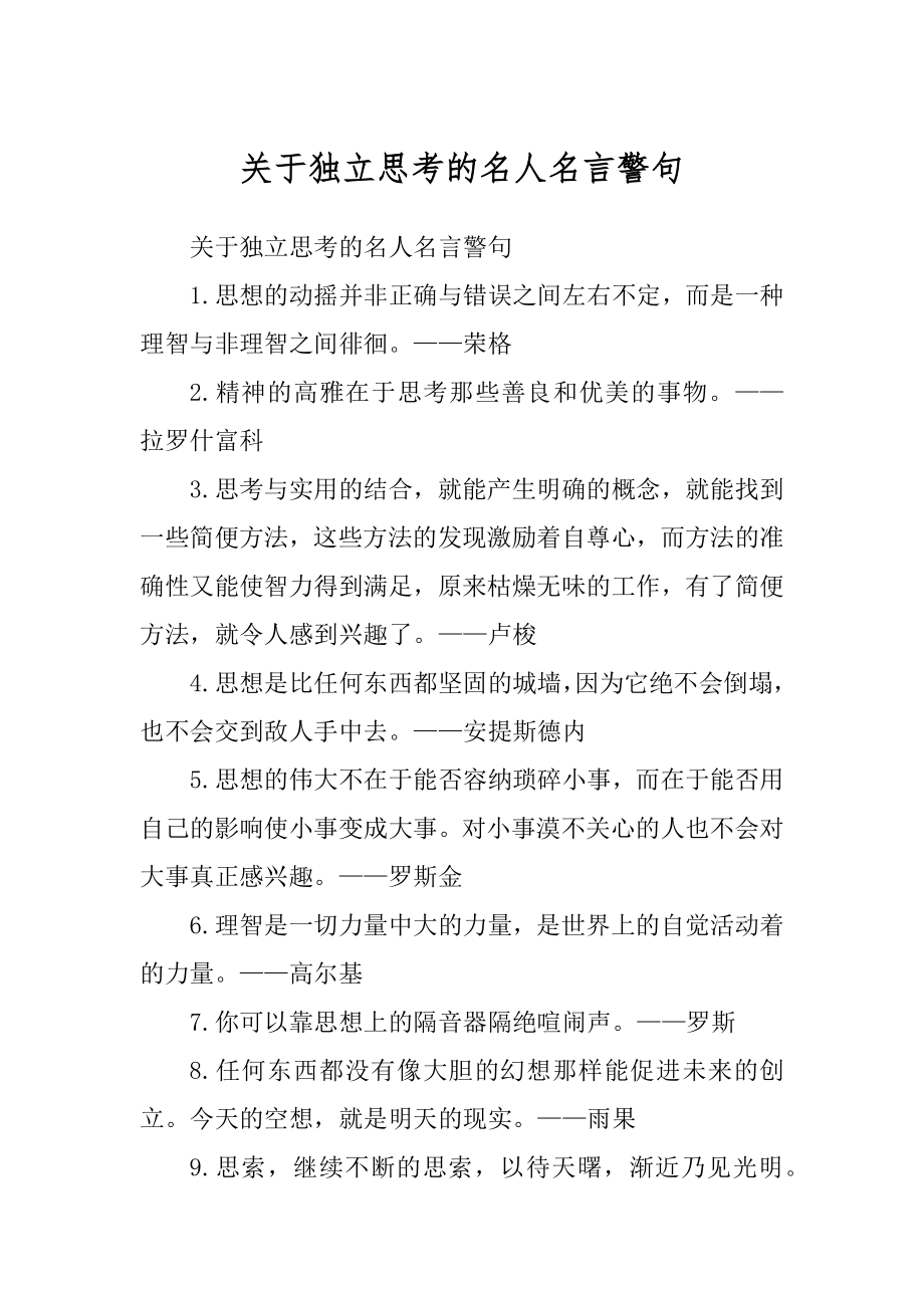 关于独立思考的名人名言警句汇编_第1页