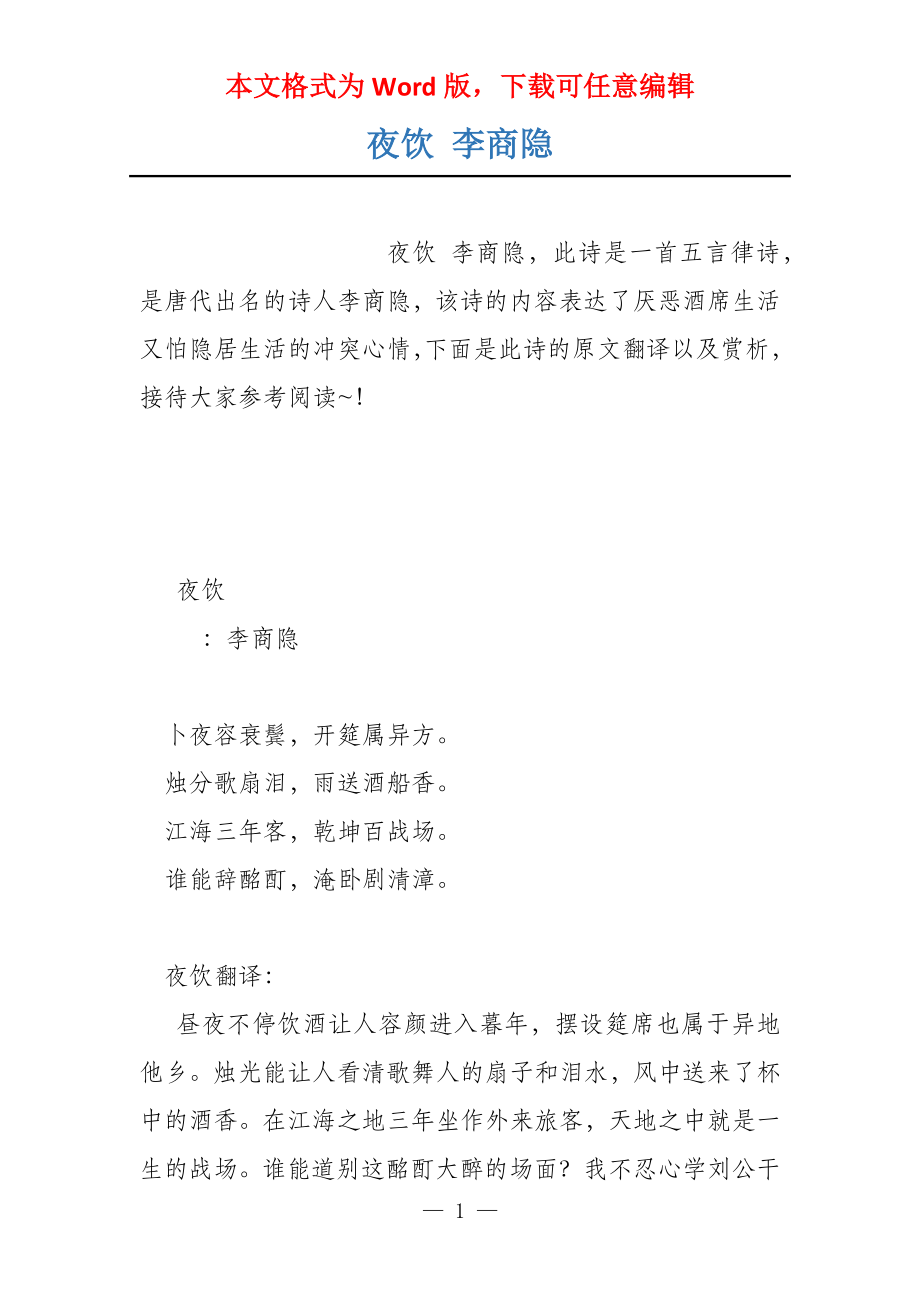 夜饮 李商隐_第1页