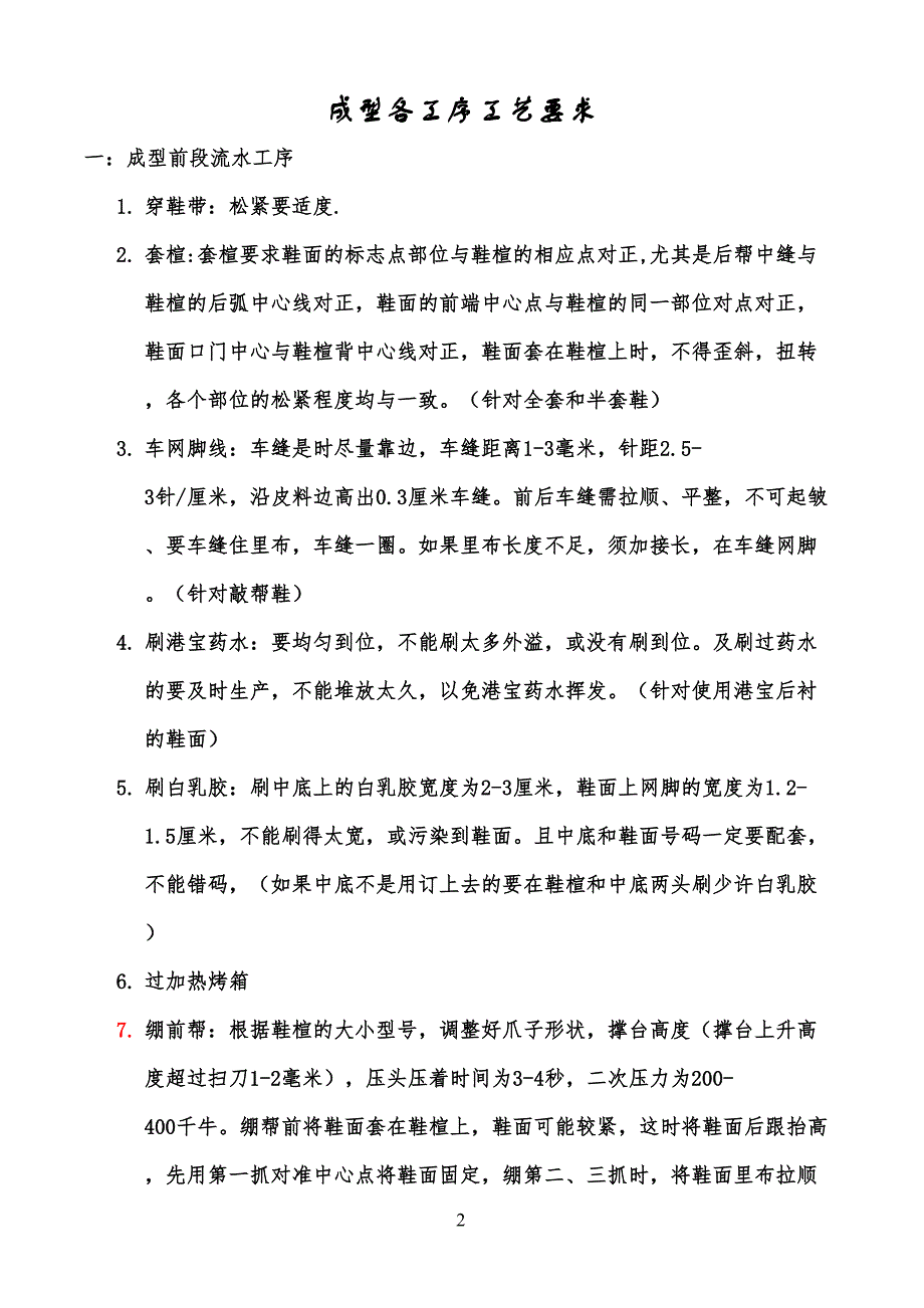 鞋厂成型各工序工艺技艺要求_第1页