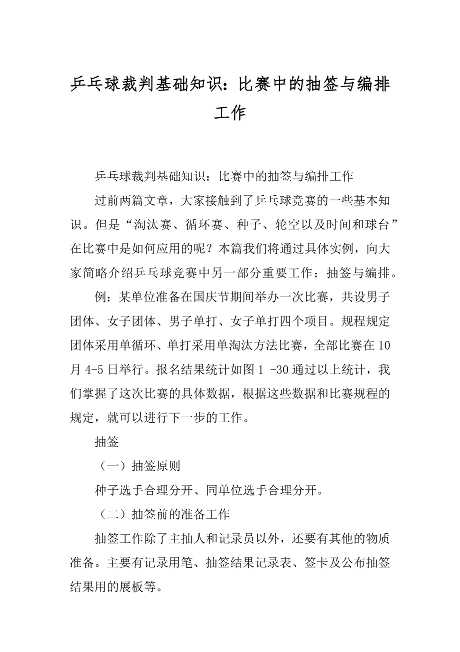 乒乓球裁判基础知识：比赛中的抽签与编排工作精品_第1页